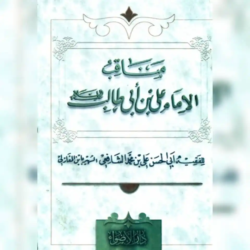Image from ویکی شیعه (فارسی): *مَناقِبُ الإمام عَلی بْن أبی طالب (ع)* 🔹 *مَناقِبُ الإمام عَلی بْن...