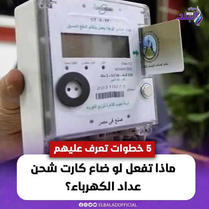 Image from صدى البلد: ماذا تفعل لو ضاع كارت شحن عداد الكهرباء؟.. 5 خطوات تعرف عليهم التفاصيل...
