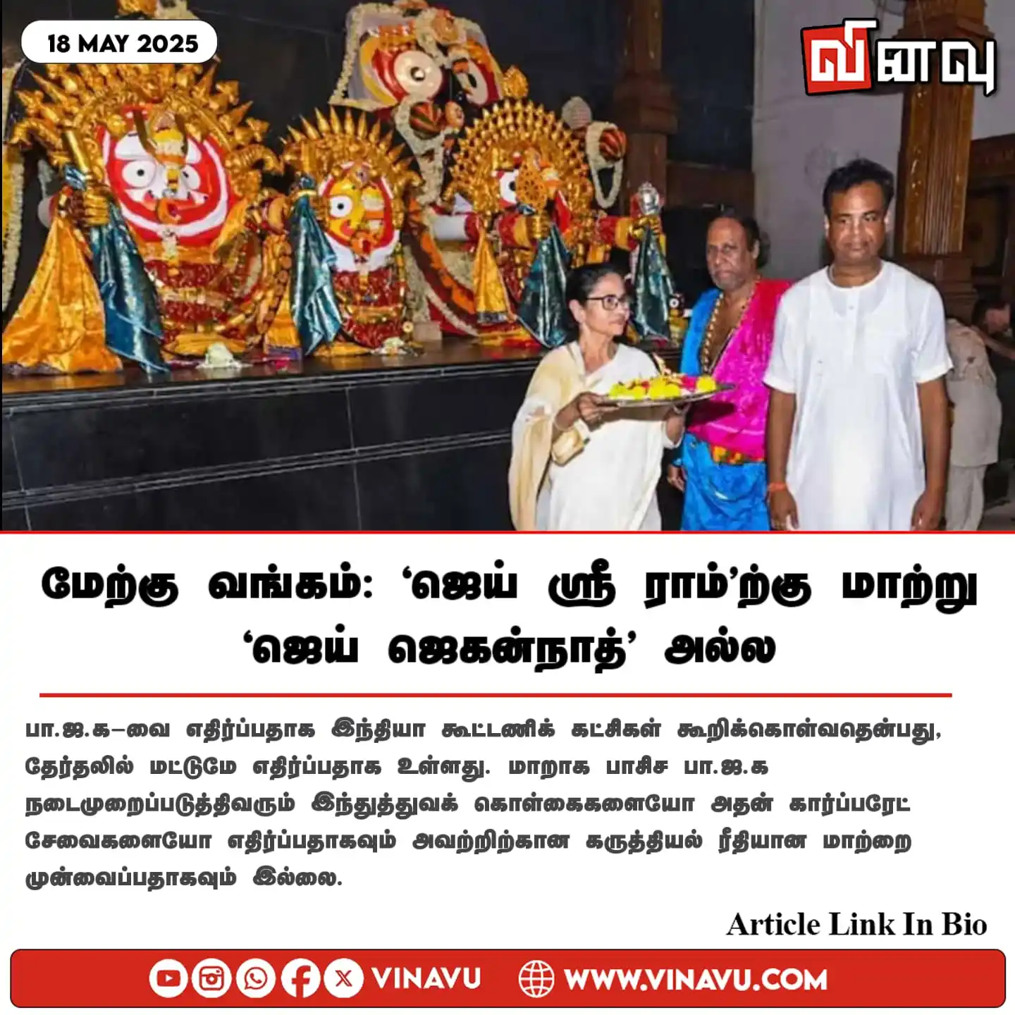 Image from Vinavu Tamil News: மேற்கு வங்கம்: ‘ஜெய் ஶ்ரீ ராம்’ற்கு மாற்று ‘ஜெய் ஜெகன்நாத்’ அல்ல https...