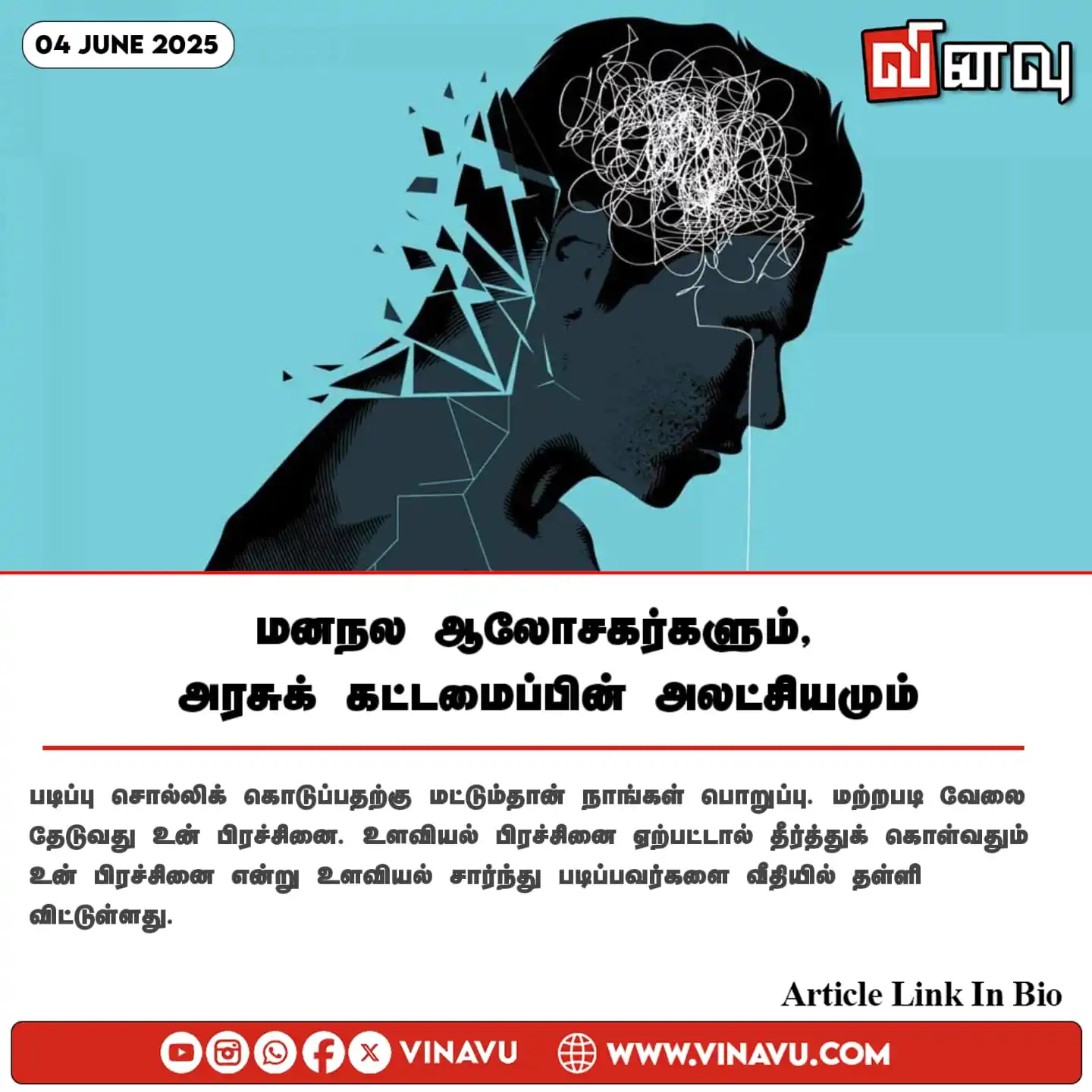 Image from Vinavu Tamil News: மனநல ஆலோசகர்களும், அரசுக் கட்டமைப்பின் அலட்சியமும் https://www.vinavu....
