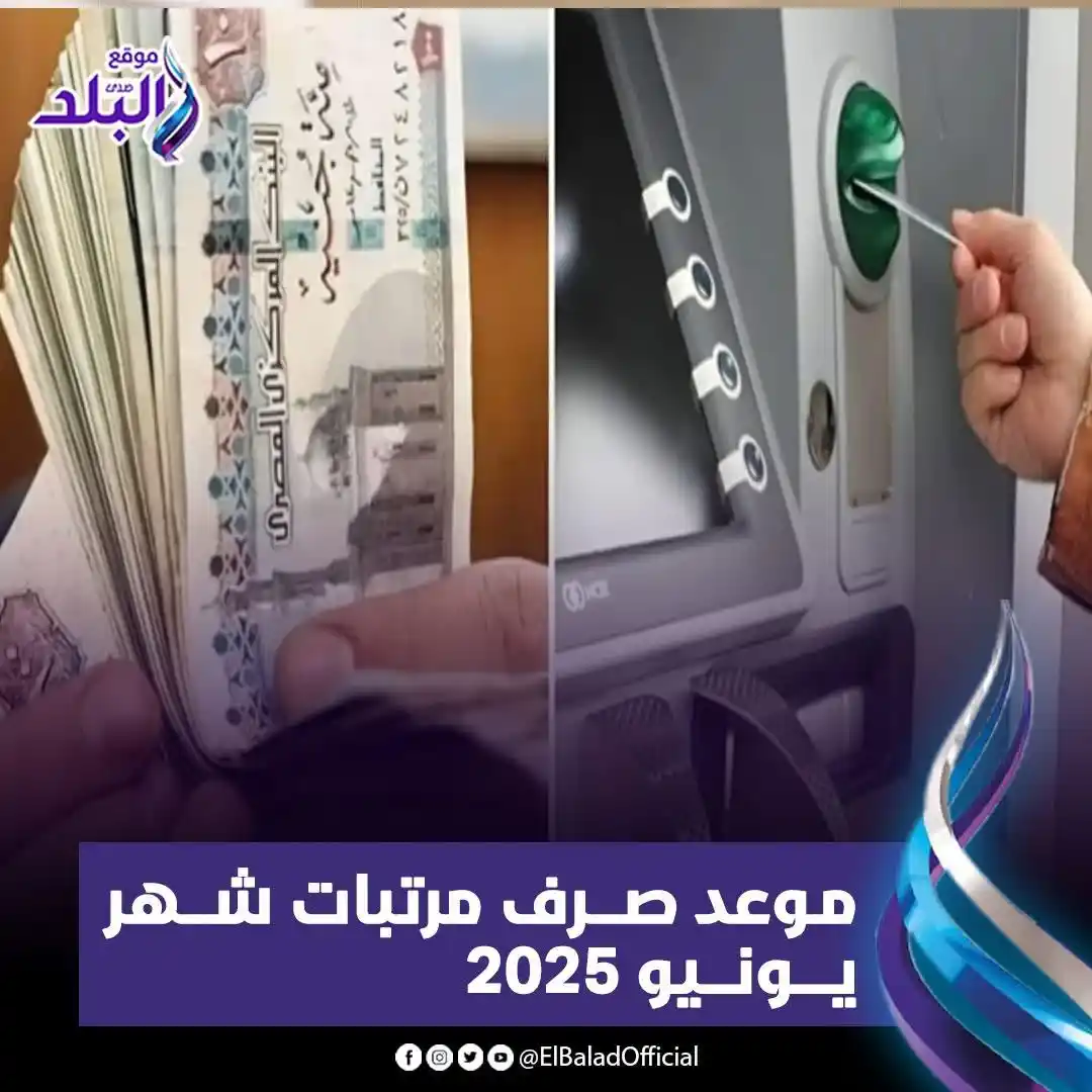 Image from صدى البلد: موعد صرف مرتبات شهر يونيو 2025 التفاصيل || https://www.elbalad.news/...