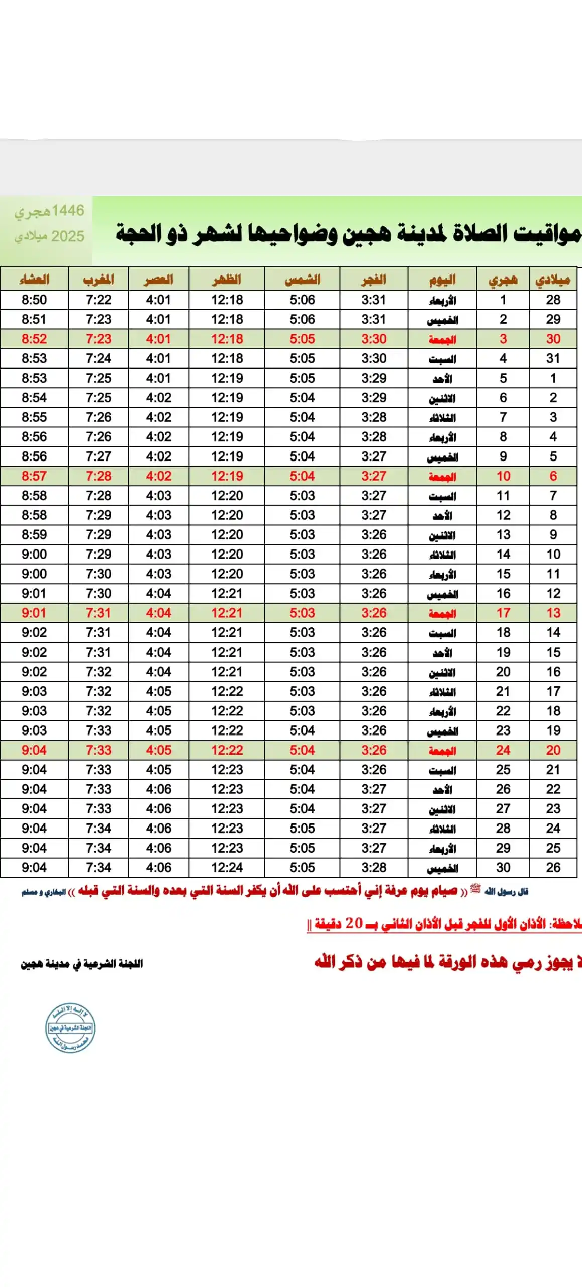 Image from حكاية هجين: مواقيت الصلاة لمدينة هجين وضواحيها لشهر ذو الحجة 1446هـ...