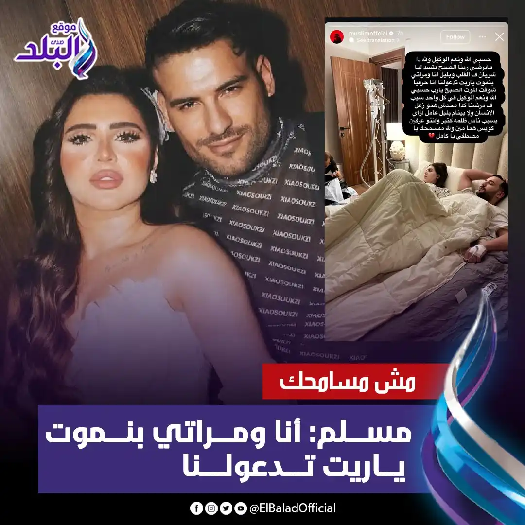 Image from صدى البلد: مش مسامحك بسبب الظلم.. مسلم: أنا ومراتي بنموت ياريت تدعولنا التفاصيل ...