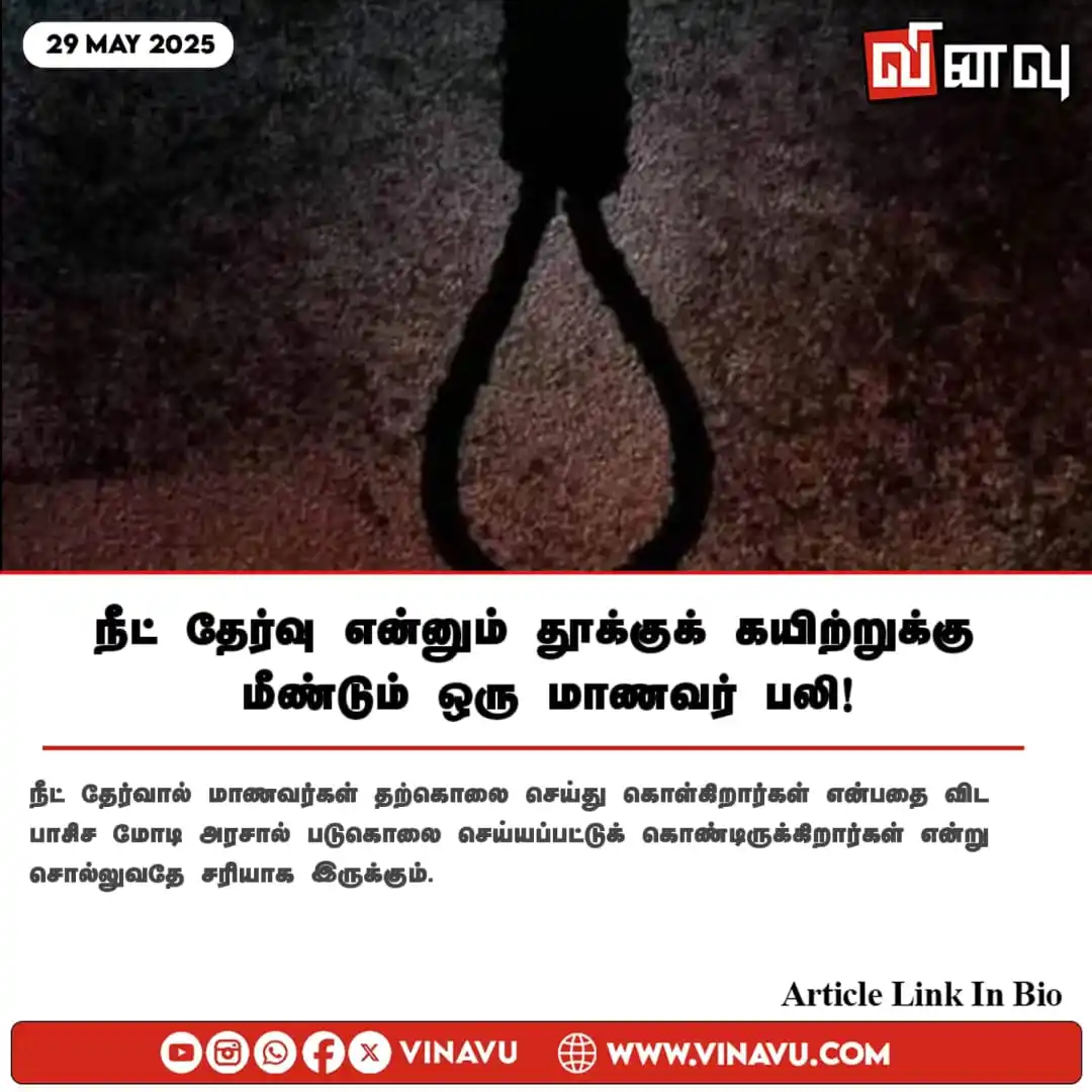 Image from Vinavu Tamil News: நீட் தேர்வு என்னும் தூக்குக் கயிற்றுக்கு மீண்டும் ஒரு மாணவர் பலி! http...