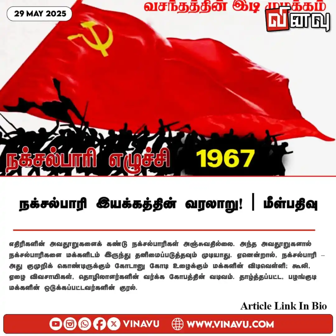 Image from Vinavu Tamil News: நக்சல்பாரி இயக்கத்தின் வரலாறு ! | மீள்பதிவு https://www.vinavu.com/202...