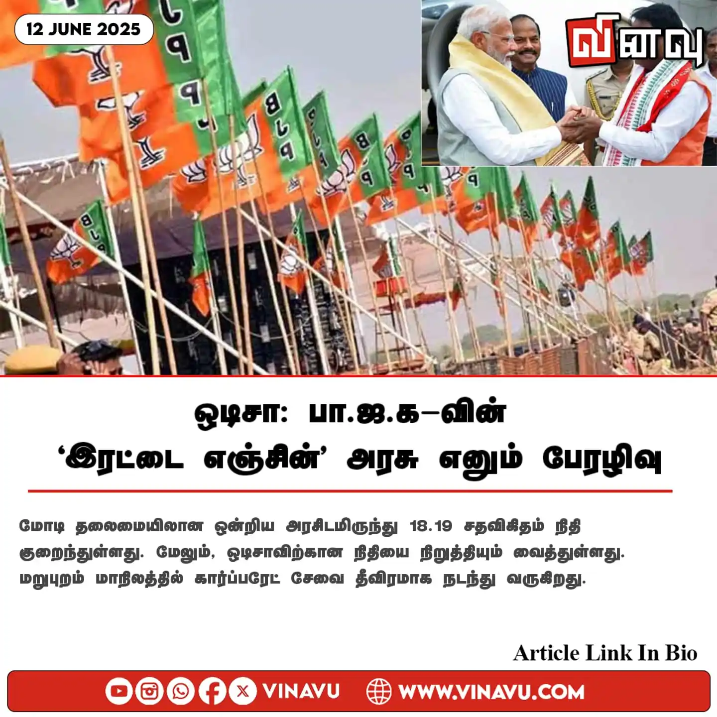 Image from Vinavu Tamil News: ஒடிசா: பா.ஜ.க-வின் ‘இரட்டை எஞ்சின்’ அரசு எனும் பேரழிவு https://www.vin...