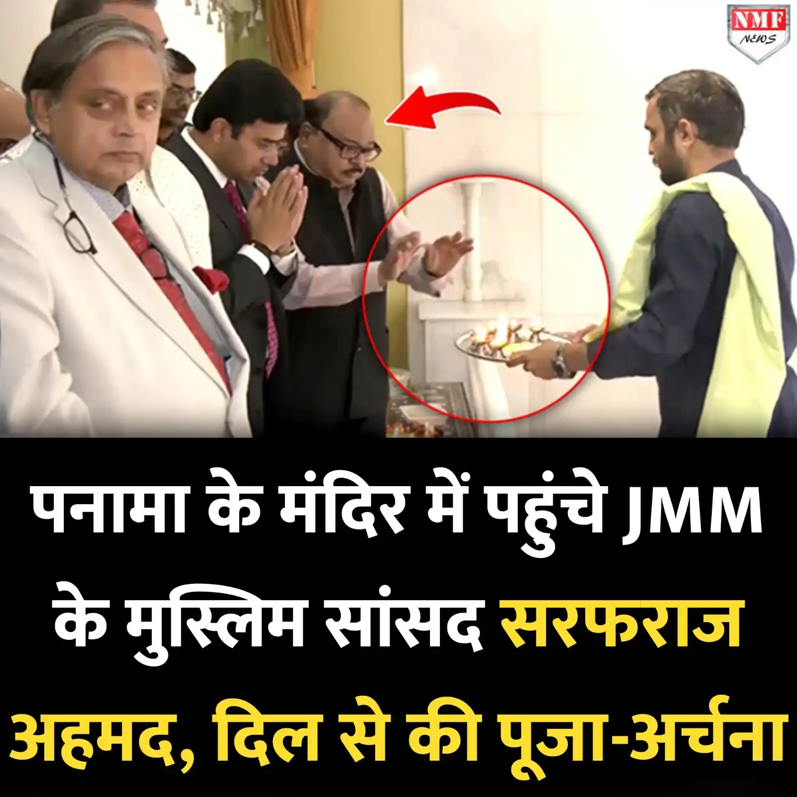 Image from NMF News : पनामा के हिंदू मंदिर में पहुंचे JMM के सांसद सरफराज अहमद, पूजा में हुए...