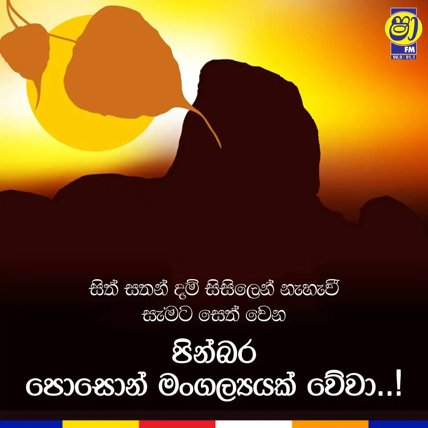 Image from SHAA FM: පොසොන් පෝයට හිතවතුන්ට යවන්න පොසොන් සුබ පැතුම් පත් මෙතනින් Download කර...
