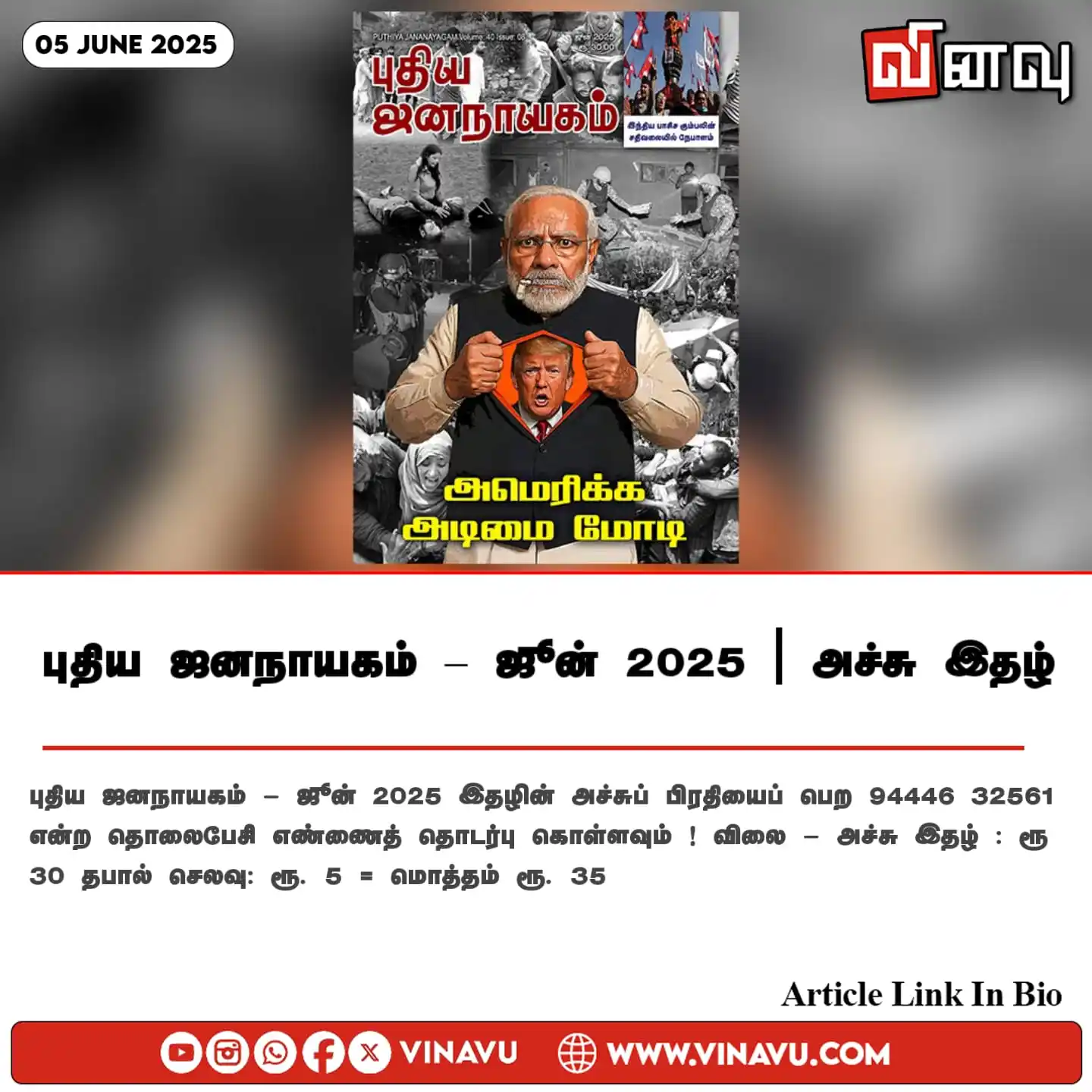 Image from Vinavu Tamil News: புதிய ஜனநாயகம் – ஜூன் 2025 | அச்சு இதழ் புதிய ஜனநாயகம் - ஜூன் 2025 இத...