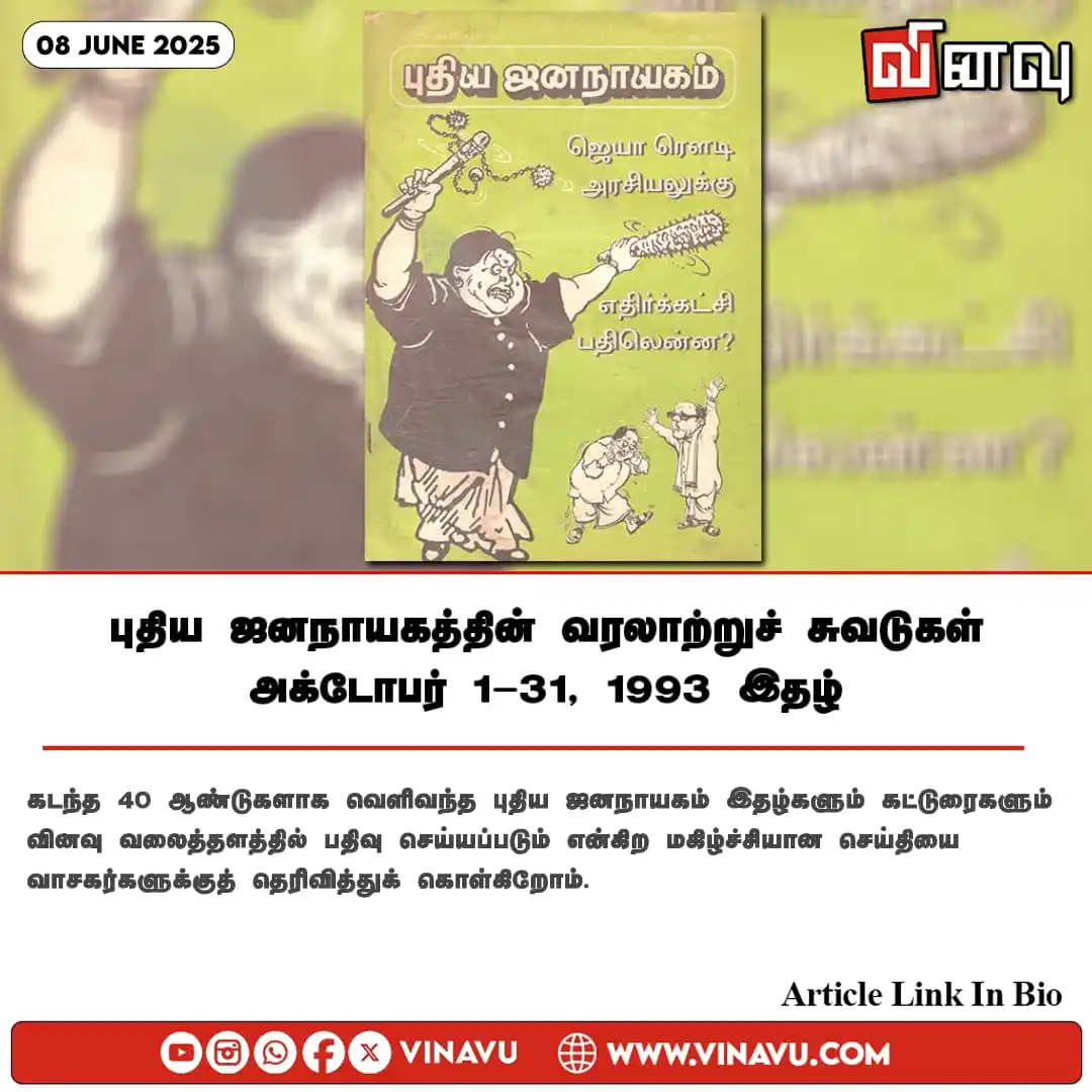 Image from Vinavu Tamil News: புதிய ஜனநாயகத்தின் வரலாற்றுச் சுவடுகள் | அக்டோபர் 1-31, 1993 இதழ் Art...