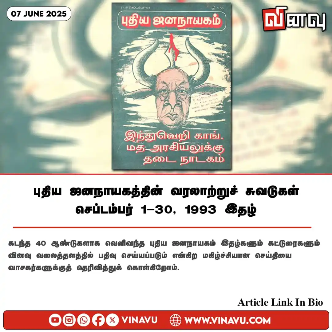 Image from Vinavu Tamil News: புதிய ஜனநாயகத்தின் வரலாற்றுச் சுவடுகள் | செப்டம்பர் 1-30, 1993 இதழ் A...