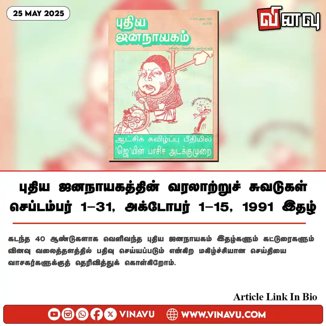 Image from Vinavu Tamil News: புதிய ஜனநாயகத்தின் வரலாற்றுச் சுவடுகள் | செப்டம்பர் 1-31, அக்டோபர் 1-1...