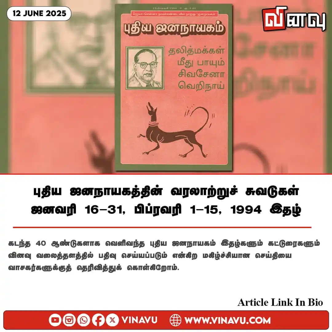Image from Vinavu Tamil News: புதிய ஜனநாயகத்தின் வரலாற்றுச் சுவடுகள் | ஜனவரி 16-31, பிப்ரவரி 1-15, 1...