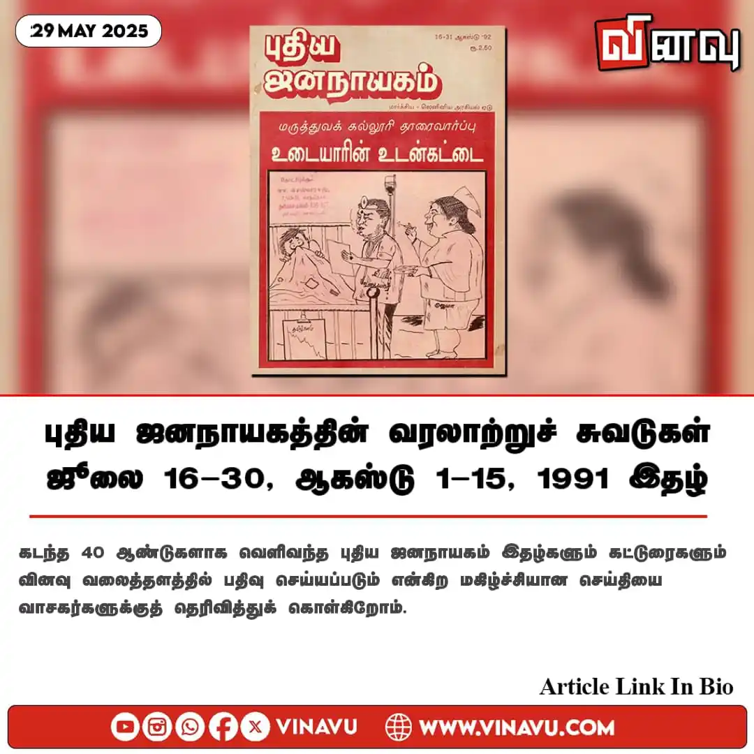 Image from Vinavu Tamil News: புதிய ஜனநாயகத்தின் வரலாற்றுச் சுவடுகள் | ஜூலை 16-30, ஆகஸ்டு 1-15, 1991...