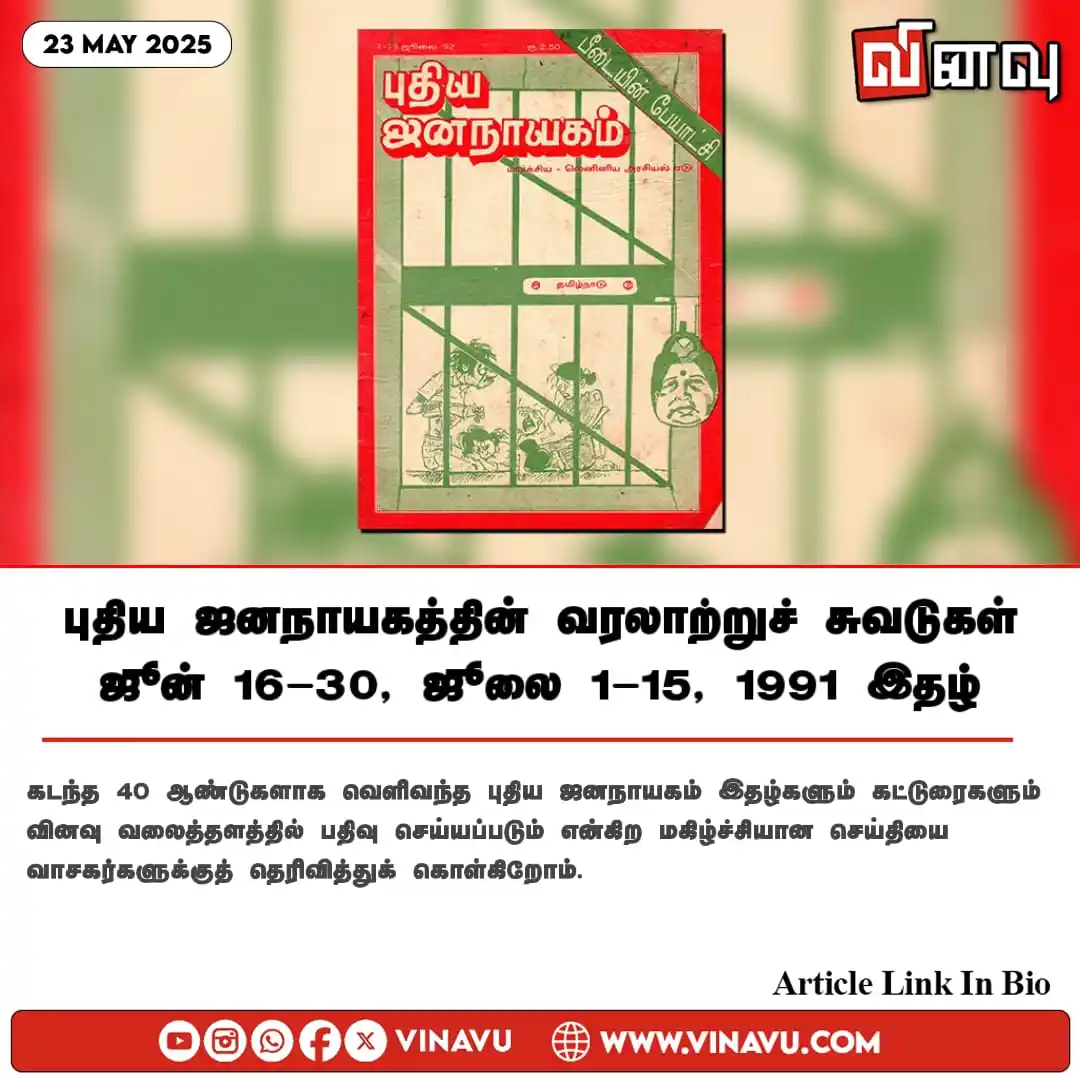 Image from Vinavu Tamil News: புதிய ஜனநாயகத்தின் வரலாற்றுச் சுவடுகள் | ஜூன் 16-30, ஜூலை 1-15, 1991 இ...