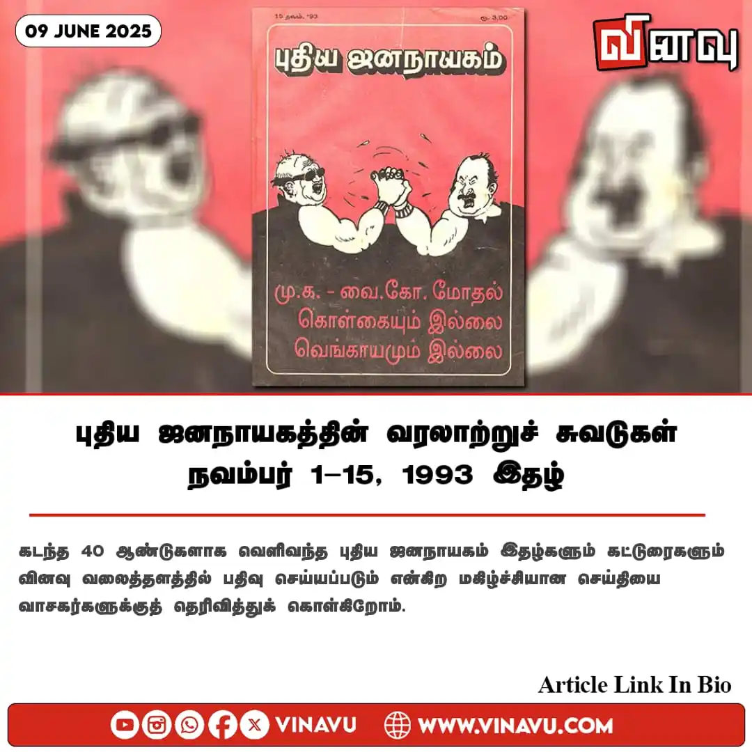 Image from Vinavu Tamil News: புதிய ஜனநாயகத்தின் வரலாற்றுச் சுவடுகள் | நவம்பர் 1-15, 1993 இதழ் Arti...
