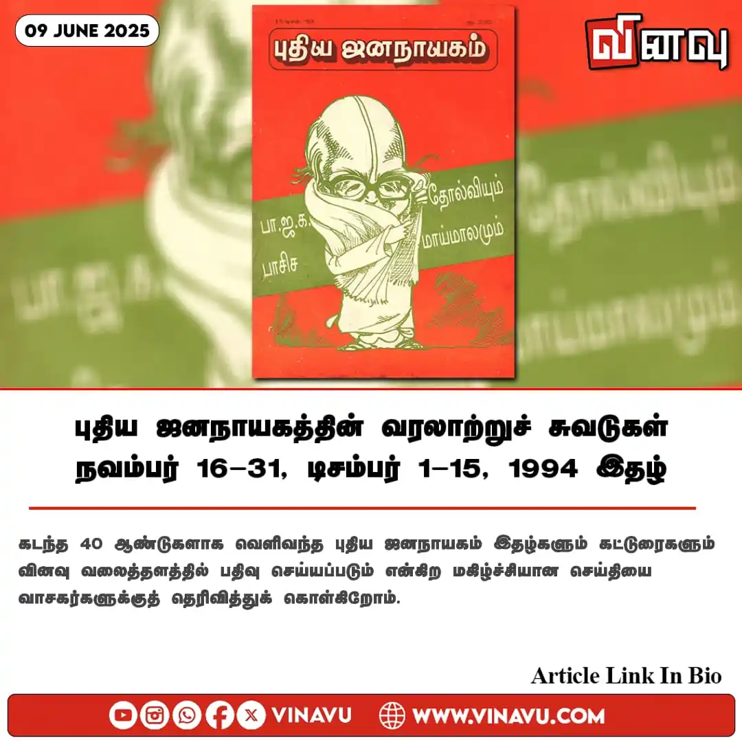 Image from Vinavu Tamil News: புதிய ஜனநாயகத்தின் வரலாற்றுச் சுவடுகள் | நவம்பர் 16-31, டிசம்பர் 1-15,...