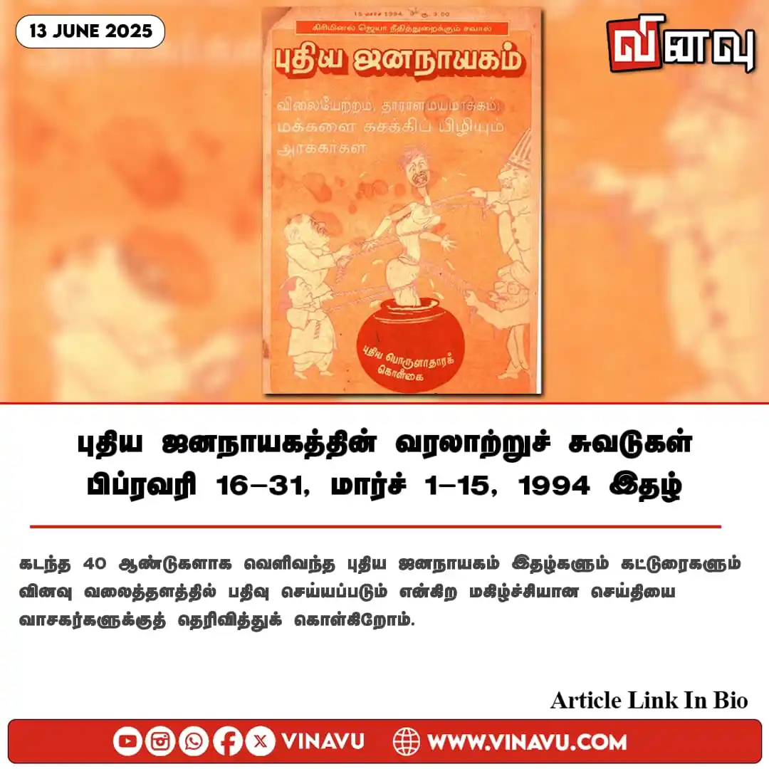 Image from Vinavu Tamil News: புதிய ஜனநாயகத்தின் வரலாற்றுச் சுவடுகள் | பிப்ரவரி 16-31, மார்ச் 1-15, ...