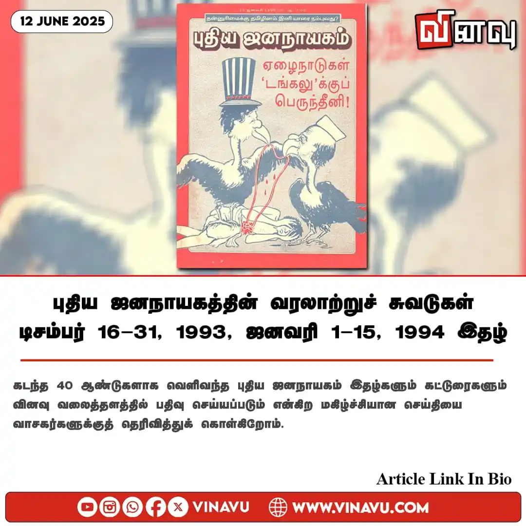 Image from Vinavu Tamil News: புதிய ஜனநாயகத்தின் வரலாற்றுச் சுவடுகள் | டிசம்பர் 16-31, 1993, ஜனவரி 1...