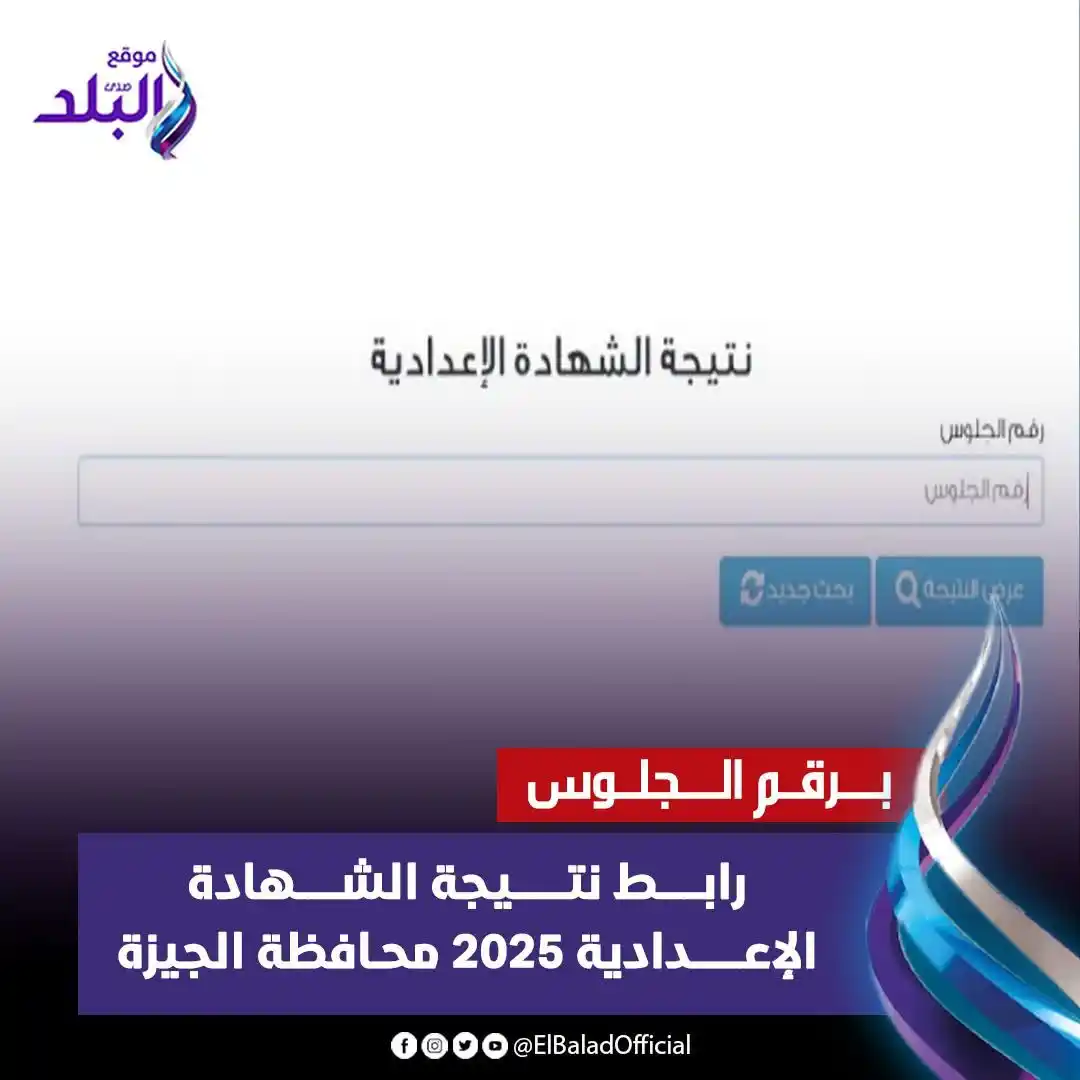 Image from صدى البلد: رابط نتيجة الشهادة الإعدادية 2025 محافظة الجيزة برقم الجلوس   من هنا |...