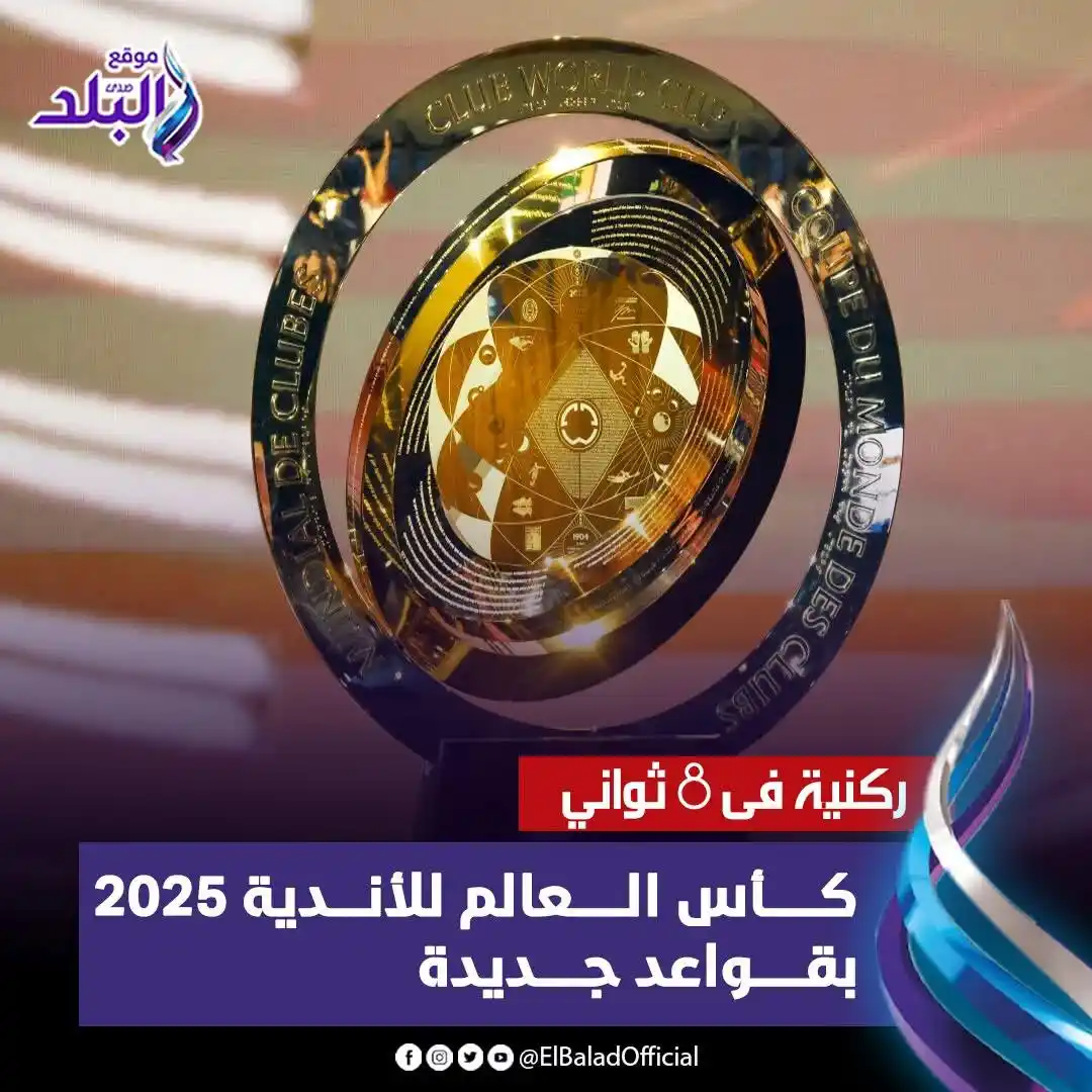 Image from صدى البلد: ركنية فى 8 ثواني .. كأس العالم للأندية 2025 بقواعد جديدة التفاصيل ||...