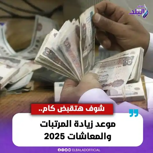 Image from صدى البلد: شوف هتقبض كام .. موعد زيادة المرتبات والمعاشات 2025 <a class="text-blu...