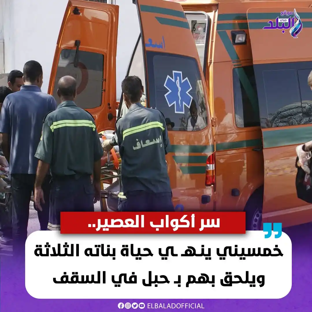 Image from صدى البلد: سر أكواب العصير.. خمسيني ينـ .. ـهـ ـي حـ ـياة بناته الثلاثة ويلحق بهم...