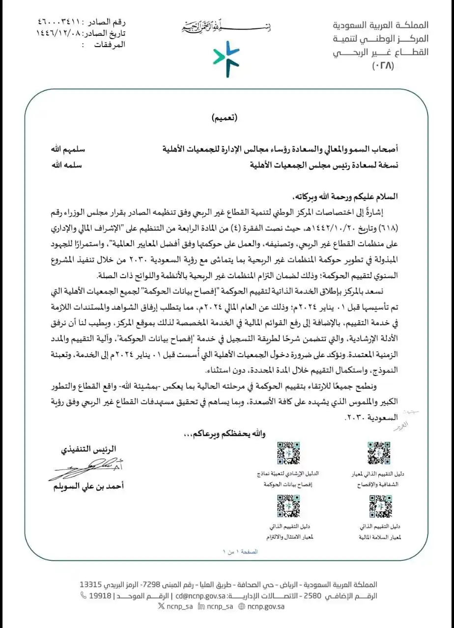 Image from تواصل الخير #ق3: تعميم إطلاق الخدمة الذاتية لتقييم الحوكمة...