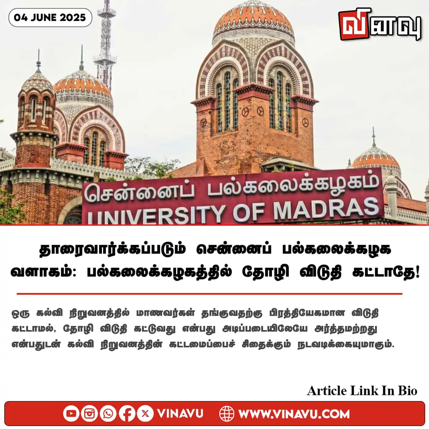 Image from Vinavu Tamil News: தாரைவார்க்கப்படும் சென்னைப் பல்கலைக்கழக வளாகம்: பல்கலைக்கழகத்தில் தோழி...