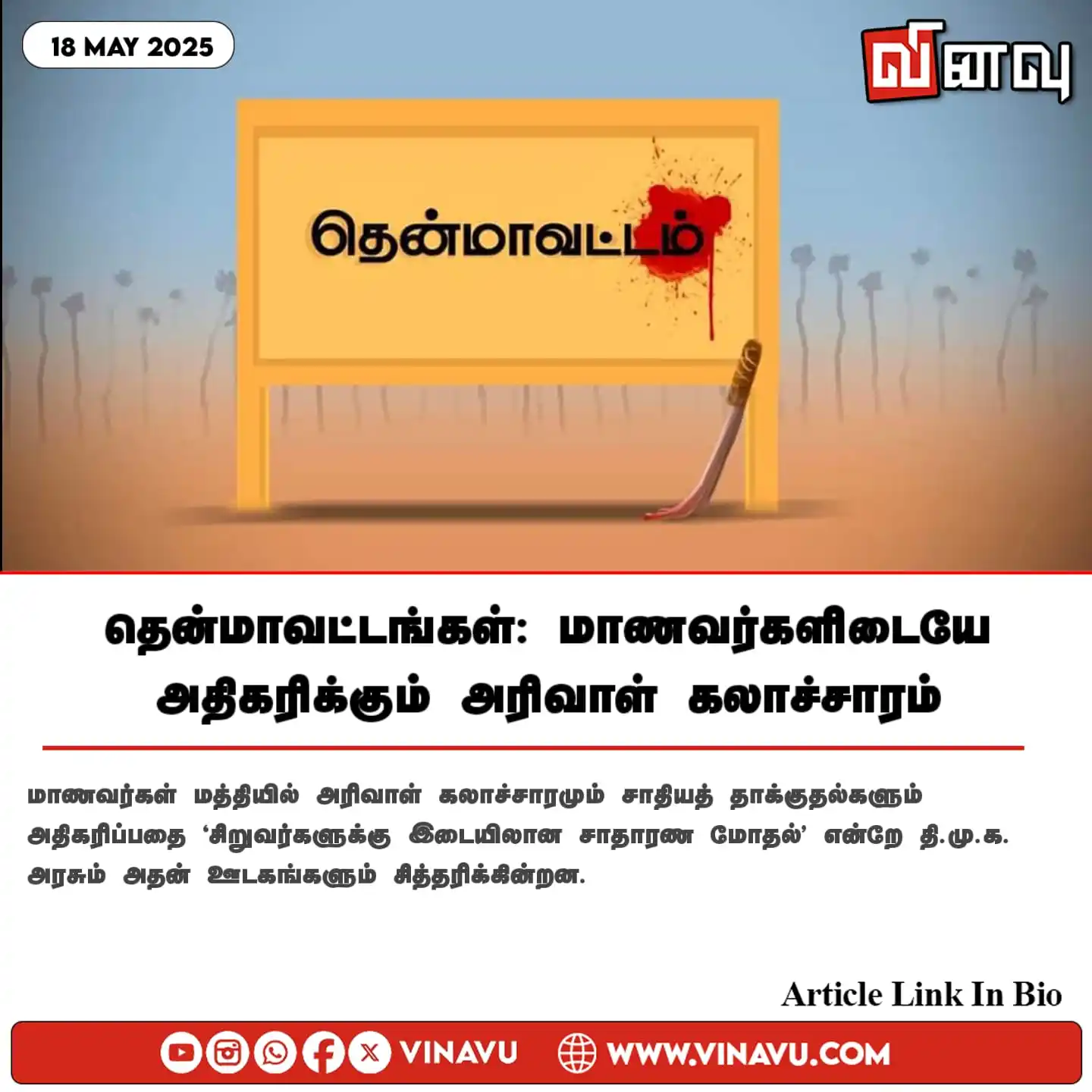 Image from Vinavu Tamil News: தென்மாவட்டங்கள்: மாணவர்களிடையே அதிகரிக்கும் அரிவாள் கலாச்சாரம் https:/...