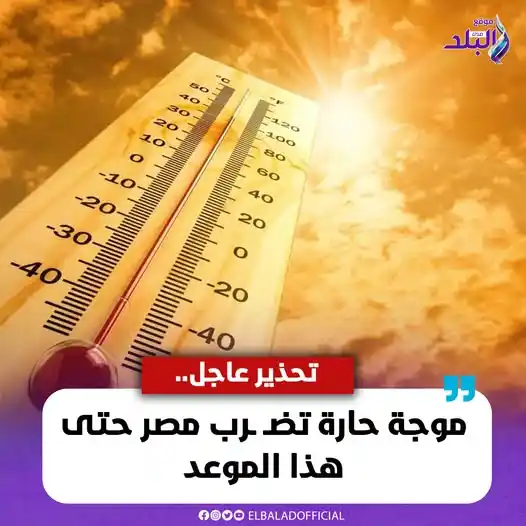Image from صدى البلد: تحـ ـذير <a class="text-blue-500 hover:underline cursor-pointer" href=...