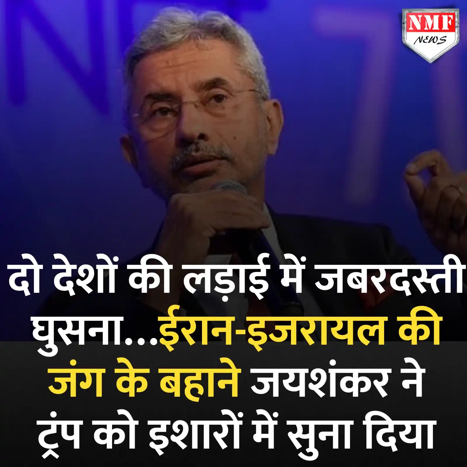 Image from NMF News : दो देशों की लड़ाई में जबरदस्ती घुसना…ईरान-इजरायल की जंग के बहाने जयशंकर...