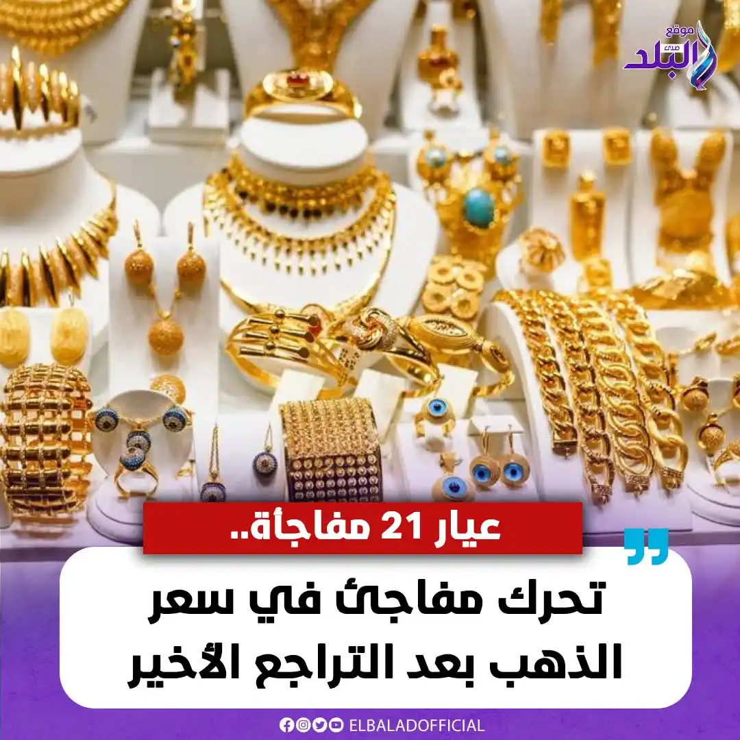 Image from صدى البلد: تحرك مفاجئ في سعر الذهب بعد التراجع الأخير.. عيار 21 مفاجأة <a class="...