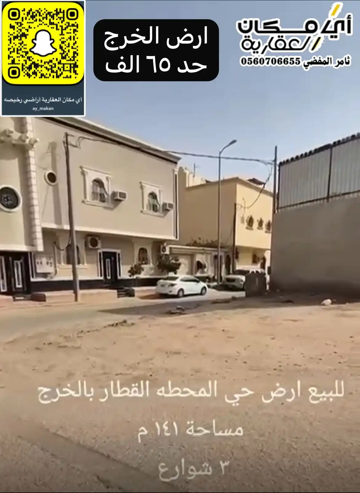 Image from أي مكان العقارية أراضي رخصيه ثامر المفضي - أبو عبدالعزيز: ))) تم البيع ))) ⬅️ ارض الخرج - ٦٥ الف 👌 للبيع ارض سكنيه فالخرج بصك...