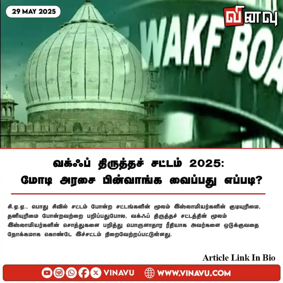 Image from Vinavu Tamil News: வக்ஃப் திருத்தச் சட்டம் 2025: மோடி அரசை பின்வாங்க வைப்பது எப்படி? http...