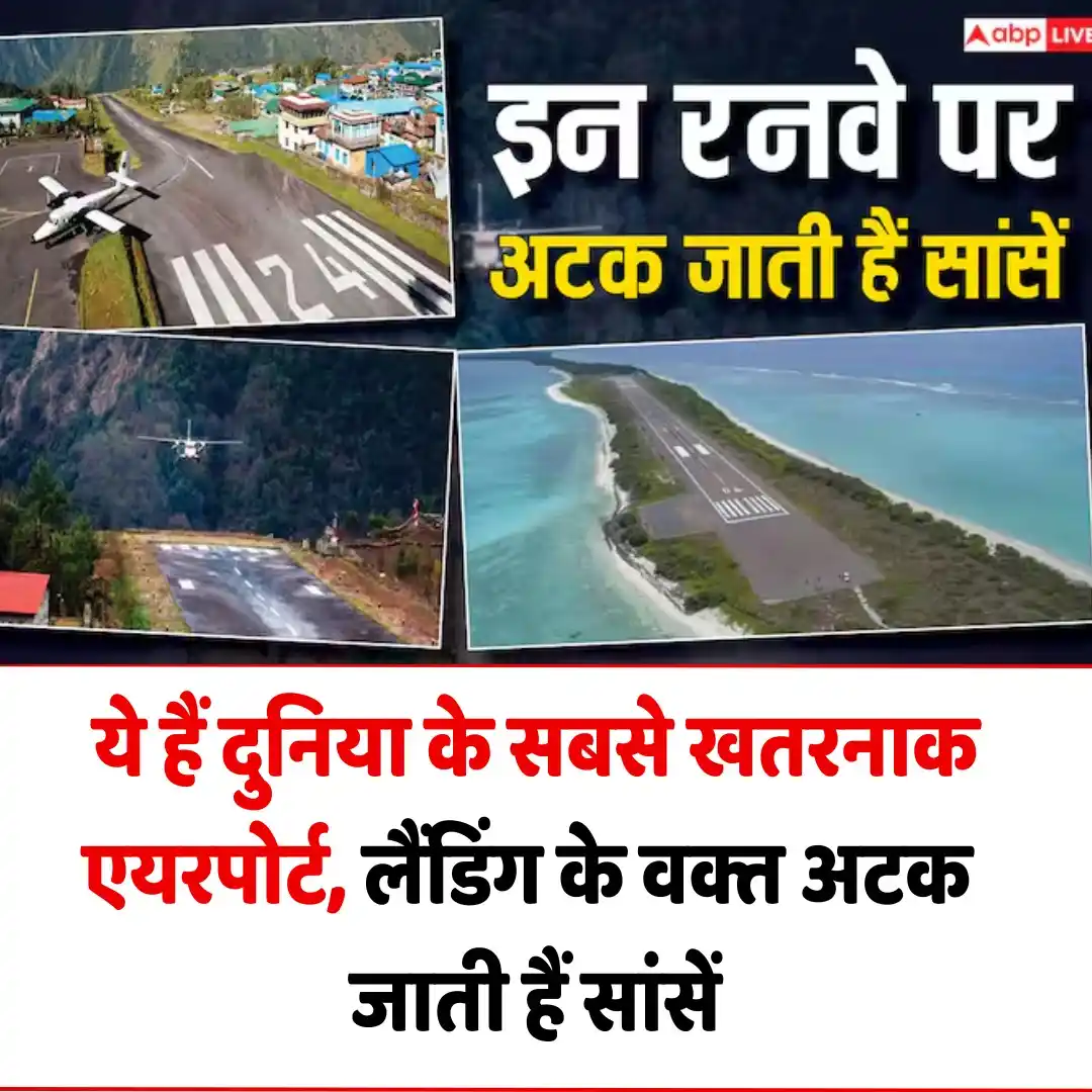 Image from ABP News: *ये हैं दुनिया के सबसे खतरनाक एयरपोर्ट, लैंडिंग के वक्त अटक जाती हैं स...