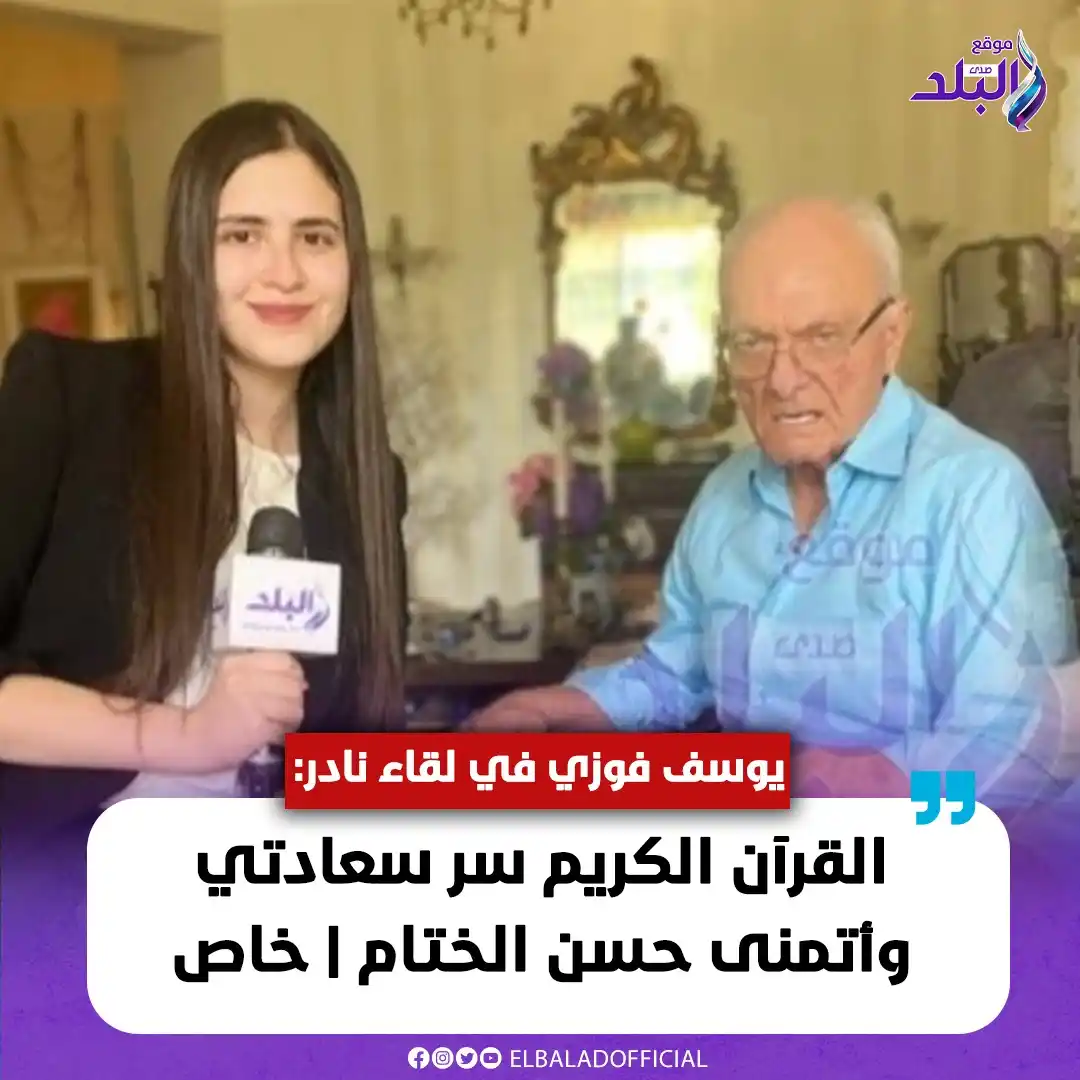Image from صدى البلد: يوسف فوزي في لقاء نادر: القرآن الكريم سر سعادتي وأتمنى حسن الختام | خا...