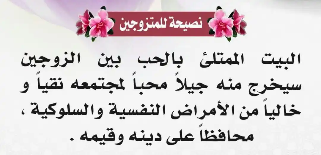Image from اهم المنشورات للبيت السعيد: ا👆🏿ا *نصيحة للمتزوجين ولحياة سعيدة* لان صحتكم النفسية تهمنا معالجتها...