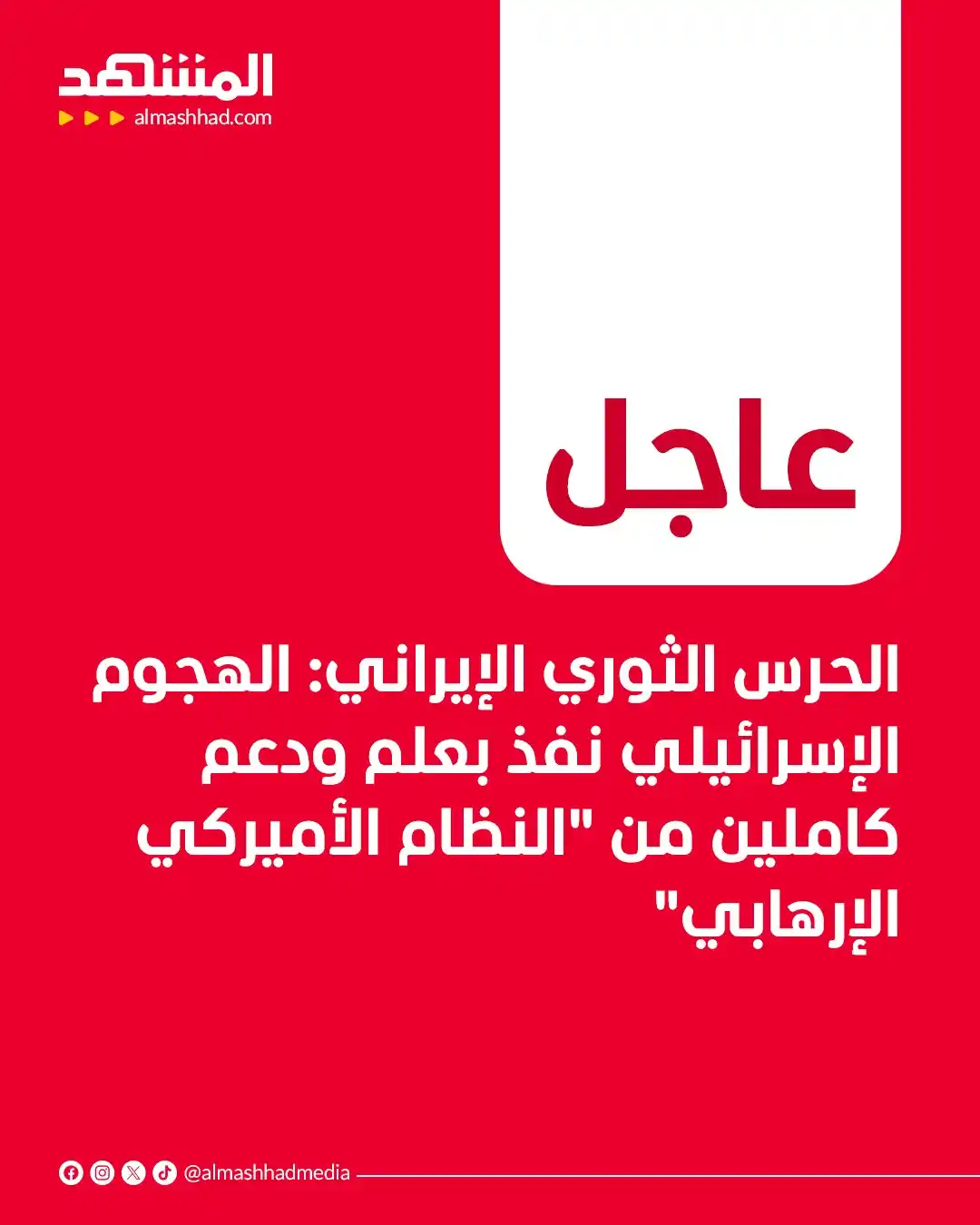 Al Mashhad المشهد post