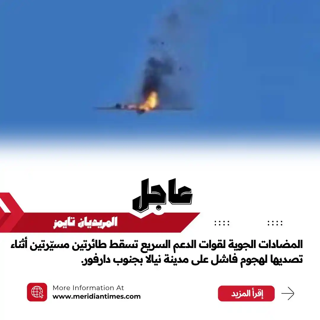 Image from صـحيفة المـريديان تـايمز: *🔥عاجل | المـريديان تايمز* *المضادات الجوية لقوات الدعم السريع تسقط ط...