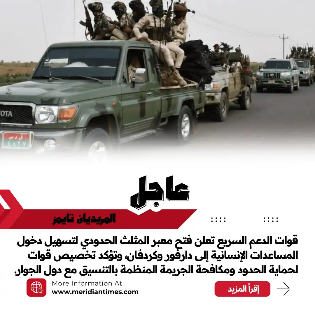 Image from صـحيفة المـريديان تـايمز: *عاجل | المـريديان تايمز* *قوات الدعم السريع تعلن فتح معبر المثلث الح...