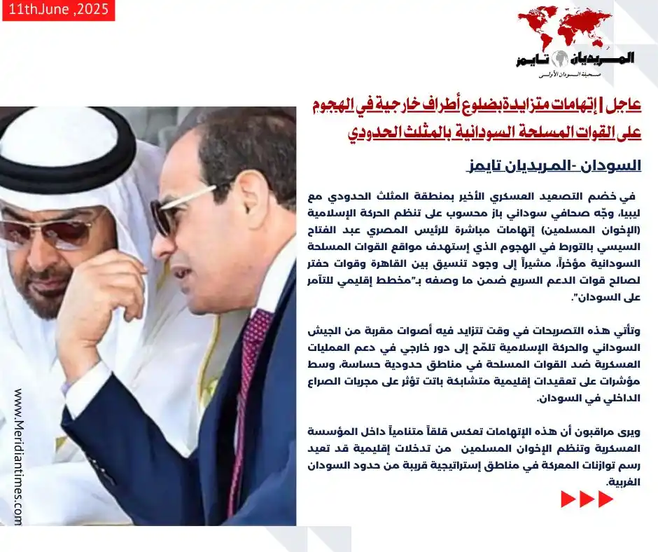 Image from صـحيفة المـريديان تـايمز: *عاجل | إتهامات متزايدةبضلوع أطراف خارجية في الهجوم على القوات المسلحة...