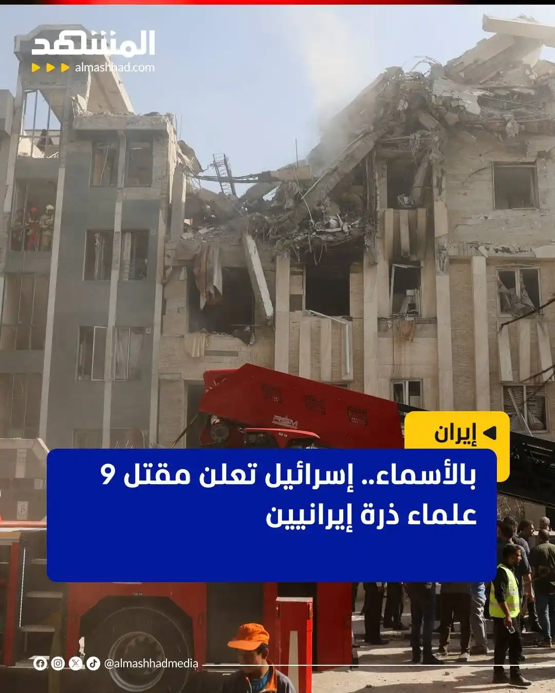 Image from Al Mashhad المشهد: أعلن الناطق باسم الجيش الإسرائيلي أن 9 علماء وخبراء كبارا في البرنامج ...