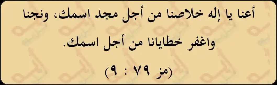 Image from اية كل يوم من الكتاب المقدس: أعنا يا إله خلاصنا من أجل مجد اسمك، ونجنا واغفر خطايانا من أجل اسمك. (...