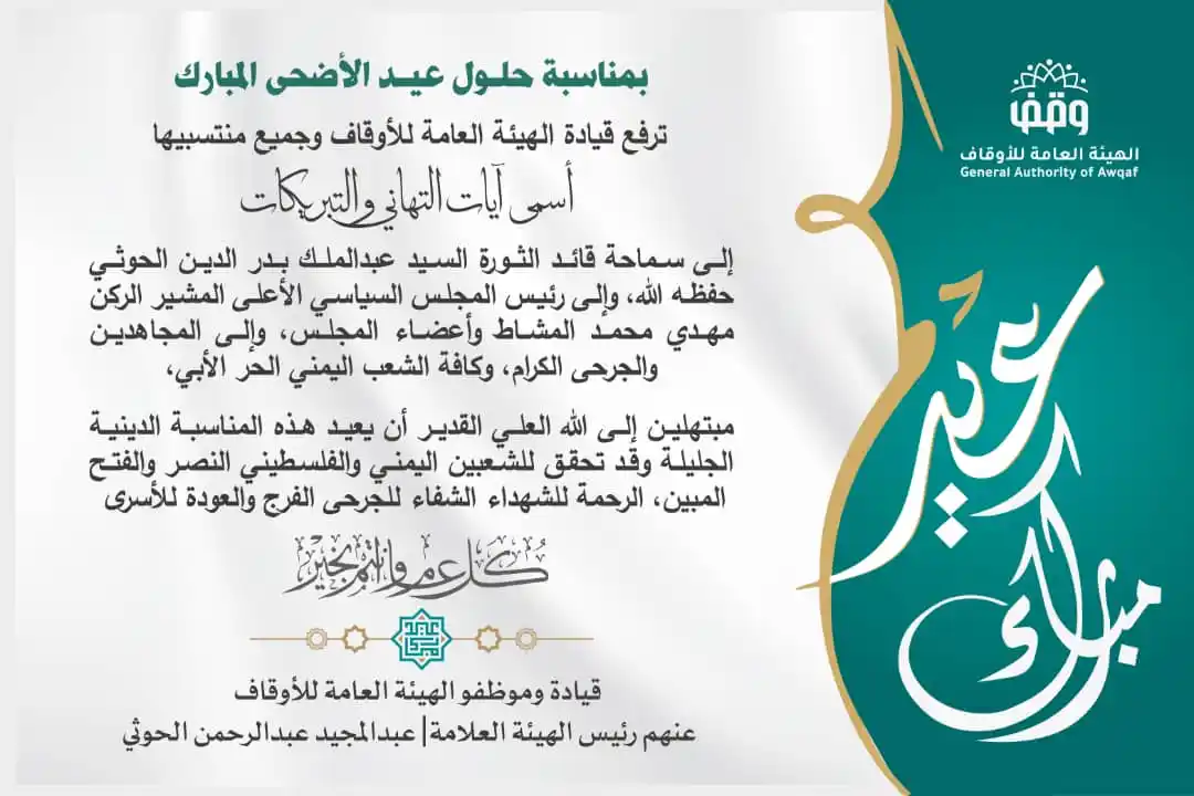 Image from الهيئة العامة للأوقاف - اليمن: عيد أضحى مبارك، كل عام وأنتم بخير. <a class="text-blue-500 hover:unde...