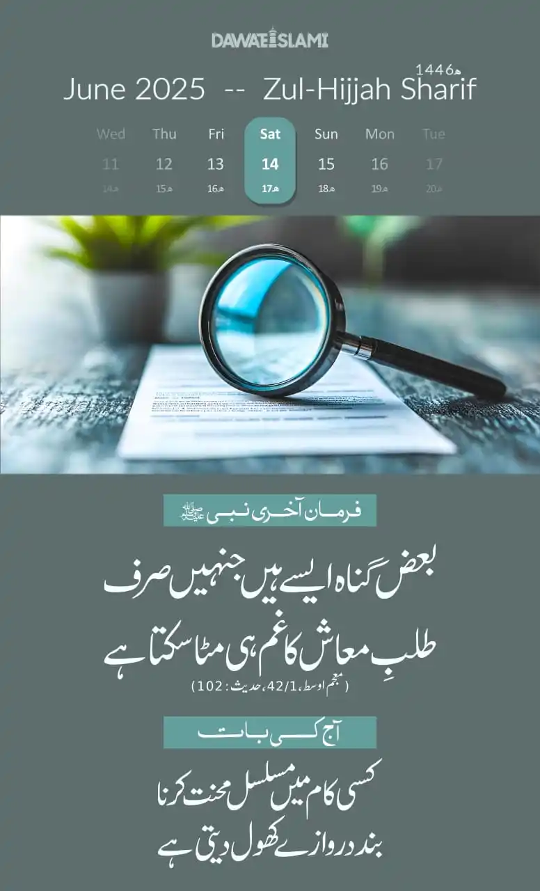 Image from •┈•┈•⊰✿ صراط مستقیم ✿⊱•┈•┈• •┈•┈•⊰✿ Diect Path ✿⊱•┈•┈•: *آج کی حدیث شریف* *17 ذوالحجہ شریف 1446ھ* *14 جون 2025 ہفتہ*...