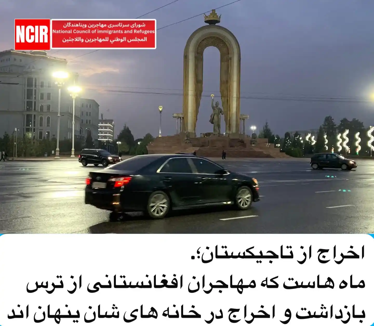 Image from NCIR ORG: اخراج از تاجيكستان؛ ماه هاست كه مهاجران افغانستانی از ترس بازداشت و اخ...