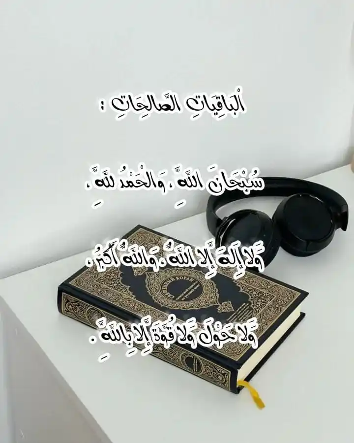 Image from لنغير أنفسنا للأفضل 🇲🇦( الهدف : إستغلال العطلة الصيفية للتغير دينيا ودنيويا) 🌸🫧: *الْبَاقِيَاتِ الصَّالِحَاتِ : 🌸🫧* *سُبْحَانَ اللَّهِ ، وَالْحَمْدُ...