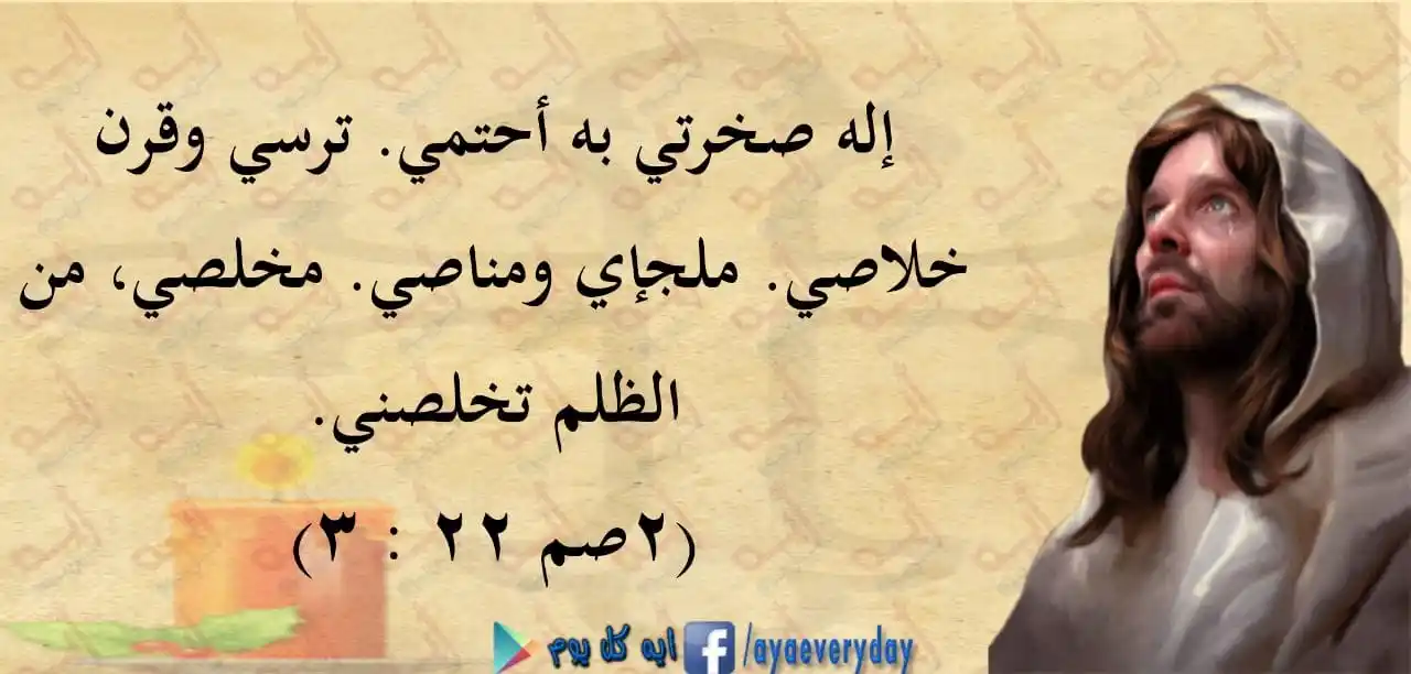 Image from اية كل يوم من الكتاب المقدس: إله صخرتي به أحتمي. ترسي وقرن خلاصي. ملجإي ومناصي. مخلصي، من الظلم تخل...