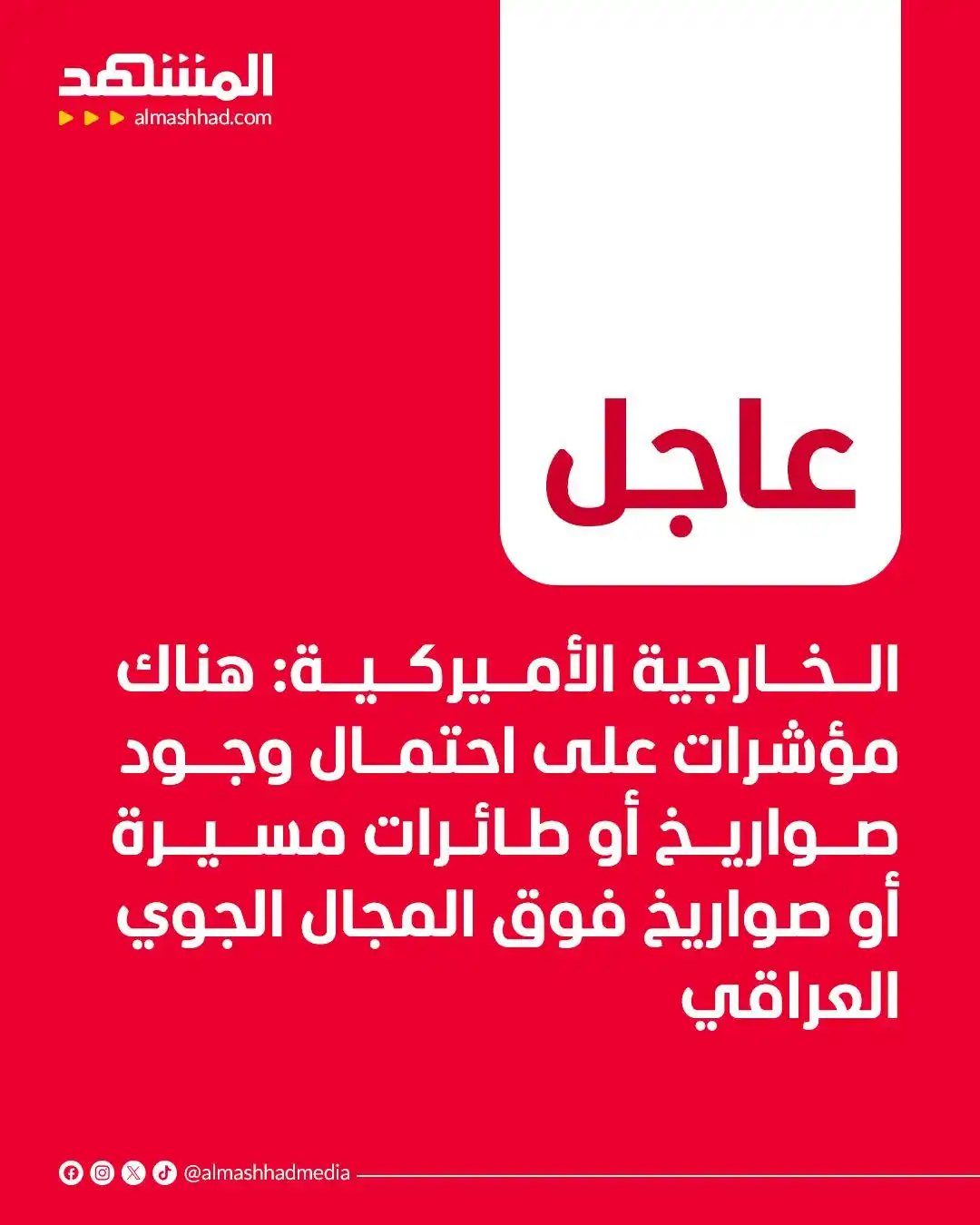 Image from Al Mashhad المشهد: الخارجية الأميركية: هناك مؤشرات على احتمال وجود صواريخ أو طائرات مسيرة...
